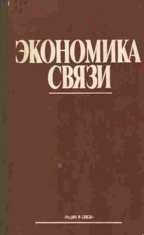 Книга Фирсова С.М. Экономика связи, 41-10, Баград.рф